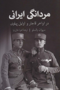 مردانگی ایرانی در اواخر قاجار و اوایل پهلوی