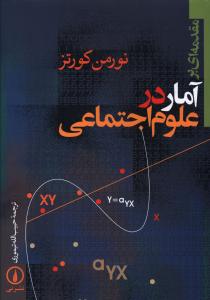 مقدمه ای بر آمار در علوم اجتماعی