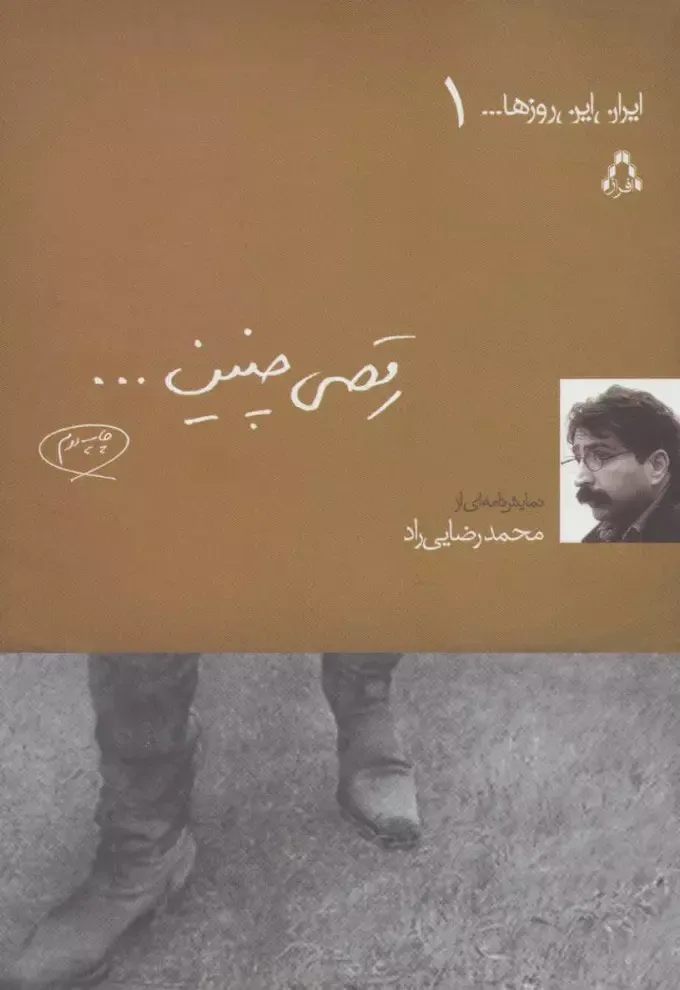رقصی چنین … [نمایشنامه]
