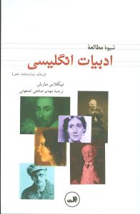 شیوه مطالعه ادبیات انگلیسی (رمان، نمایشنامه، شعر)