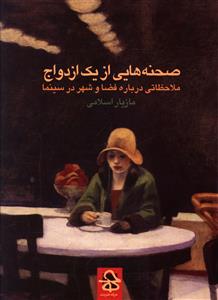 صحنه هایی از یک ازدواج: ملاحظاتی درباره فضا، شهر و تجربه دیداری – شنیداری در سینما