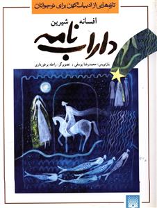 افسانه خواندنی داراب نامه