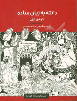 دانته به زبان ساده (کمدی الهی) دوزخ - برزخ - بهشت