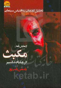 تحلیل گفتمانی سه اقتباس سینمایی از نمایش نامه مک بث اثر ویلیام شکسپیر