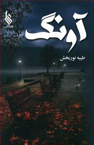 آونگ