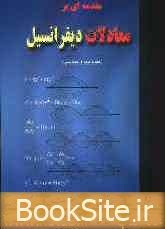 مقدمه ای بر معادلات دیفرانسیل