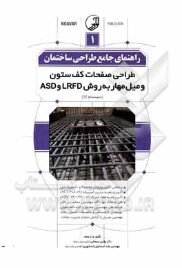 راهنمای جامع طراحی ساختمان 1: طراحی صفحات کف ستون  میل مهار به روش LRFD و ASD