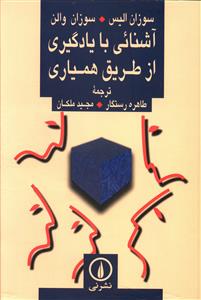 آشنائی با یادگیری از طریق همیاری