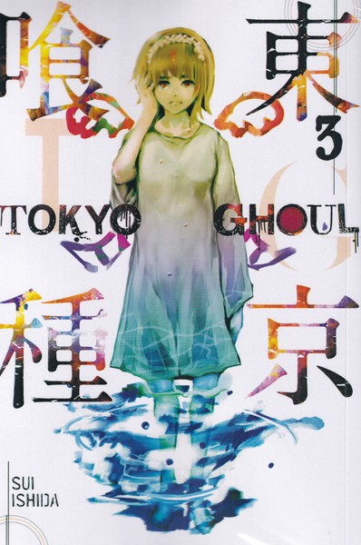 مجموعه مانگا : Tokyo ghoul 3