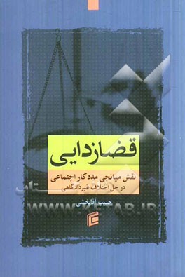 قضازدایی: نقش میانجی مددکار اجتماعی در حل اختلاف غیردادگاهی