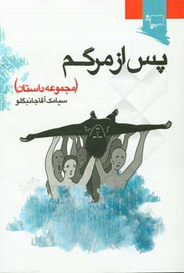 پس از مرگم (مجموعه داستان)
