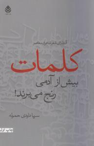 کلمات بیش از آدمی رنج می برند! آنتولوژی شعر شاعران معاصر