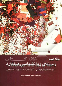 خلاصه زمینه ی روان شناسی هیلگارد