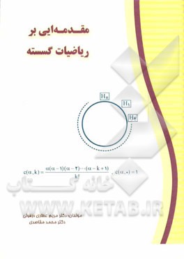 مقدمه ایی بر ریاضیات گسسته