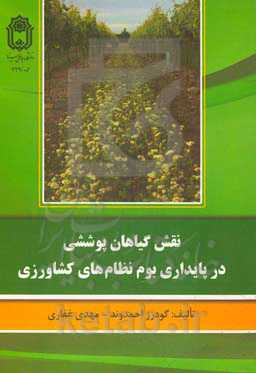 نقش گیاهان پوششی در پایداری بوم نظام های کشاورزی