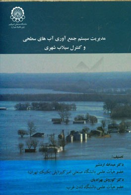 مدیریت سیستم جمع آوری آب های سطحی و کنترل سیلاب شهری