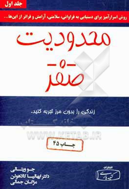 محدودیت صفر: روش اسرارآمیز بومیان هاوایی برای دستیابی به فراوانی، سلامتی، آرامش و فراتر از اینها ...