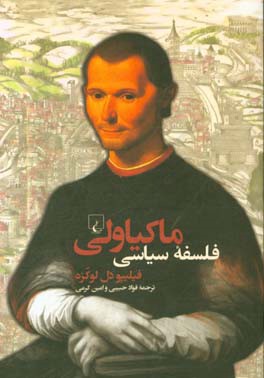 فلسفه سیاسی ماکیاولی