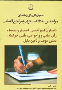 دعاوی امور حسبی، اعسار و تقسیط، رای غیابی و واخواهی، تامین خواسته، دستور موقت و تامین دلیل: حقوق کاربردی راهنمای مراجعین به دادگستری و مراجع قضایی