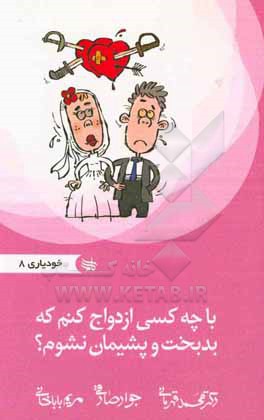 با چه کسی ازدواج کنم که بدبخت و پشیمان نشوم؟