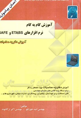 آموزش گام به گام نرم افزارهای ETABS - SAFE