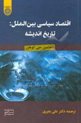 اقتصاد سیاسی بین الملل: تاریخ اندیشه