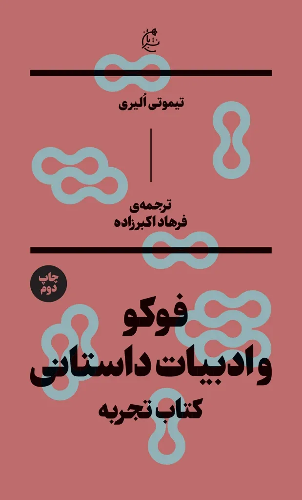 فوکو و ادبیات داستانی: کتاب تجربه