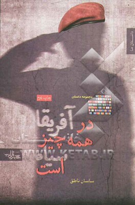 در آفریقا همه چیز سیاه است: مجموعه داستان