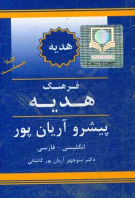 فرهنگ هدیه پیشرو آریان پور: انگلیسی - فارسی