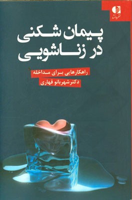 پیمان شکنی در زناشویی: راهکارهایی برای مداخله