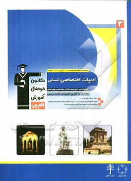 ادبیات اختصاصی (1): آرایه های ادبی، تاریخ ادبیات (1) و (2) و ادبیات فارسی پیش دانشگاهی انسانی