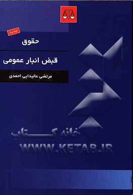 حقوق قبض انبار عمومی