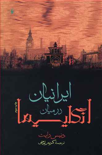 ایرانیان در میان انگلیسیها