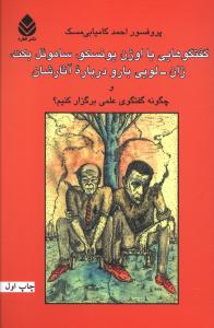 گفتگوهایی با اوژن یونسکو، ساموئل بکت، ژان – لویی بارو درباره آثارشان و چگونه گفتگوی علمی برگزار کنیم؟