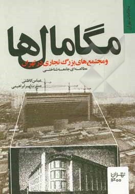 مگامال ها و مجتمع های بزرگ تجاری در تهران؛ مطالعه ای جامعه شناختی