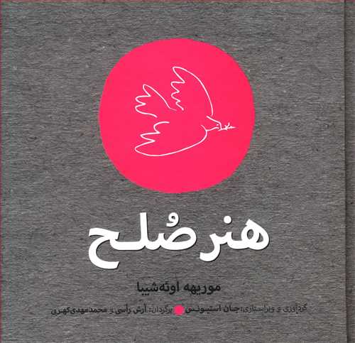 هنر صلح