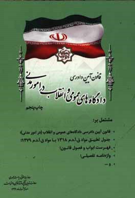 قانون آیین دادرسی دادگاه های عمومی و انقلاب در امور مدنی مشتمل بر: قانون آیین دادرسی دادگاه های عمومی و انقلاب (در امور مدنی)، جدول تطبیق مواد ...