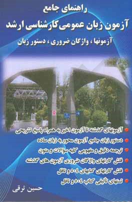 راهنمای جامع آزمون زبان عمومی کارشناسی ارشد: آزمونها، واژگان ضروری، دستور زبان