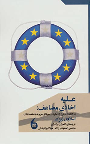 علیه اخاذی مضاعف: پناهجویان، ترور و دیگر دردسرهای مربوط به همسایگان