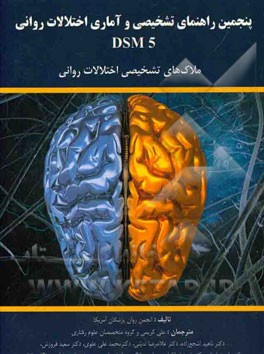 پنجمین راهنمای تشخیصی و آماری اختلالات روانی DSM5: ملاک های تشخیصی اختلالات روانی