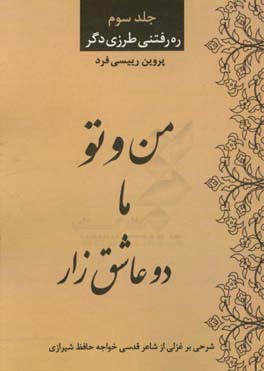 من و تو، ما دو عاشق زار: شرحی بر غزلی از شاعر قدسی خواجه حافظ با استناد به قرآن کریم