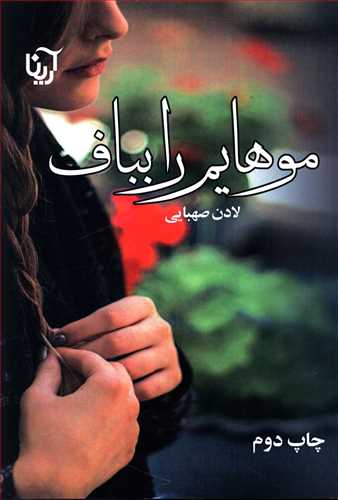 موهایم را بباف