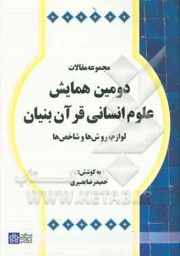 مجموعه مقالات دومین همایش علوم انسانی قرآن بنیان: لوازم، روش ها و شاخص ها