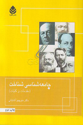 جامعه شناسی شناخت (مقدمات و کلیات)