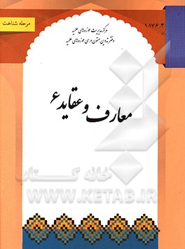 معارف و عقاید 6: معاد