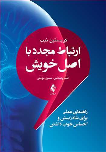 ارتباط مجدد با اصل خویش: راهنمای عملی برای شاد زیستن و احساس خوب داشتن (بر اساس نظریه ISTDP و سطوح هشیاری)