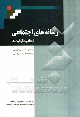 رسانه های اجتماعی ابعاد و ظرفیت ها