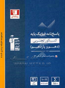 پاسخ نامه مجموعه طبقه بندی شده فیزیک کنکور تجربی پایه - دهم و یازدهم