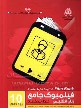 فیلمبوک جامع زبان انگلیسی خط سفید پایه دهم = English filmbook 10