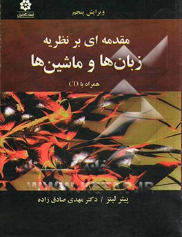 مقدمه ای بر نظریه زبان ها و ماشین ها